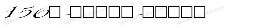 156号-萌趣苏打饼字体转换