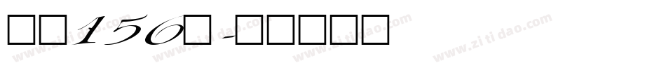 字魂156号字体转换
