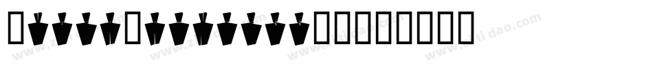 CyberPrincess3D字体转换