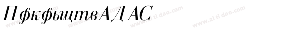 GaramondFLFCyrillic-Italic字体转换