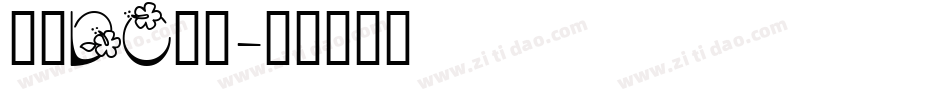 文鼎DC云康字体转换
