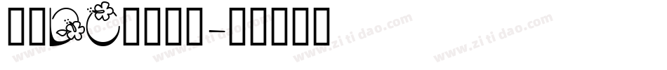 文鼎DC香蕉人体字体转换