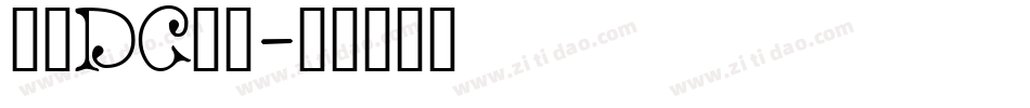 文鼎DC云康字体转换