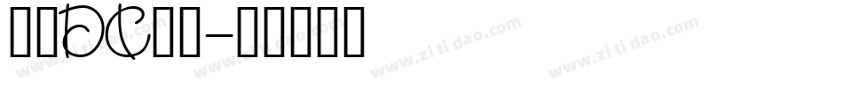 文鼎DC云康字体转换