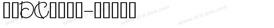 文鼎DC陳森田體字体转换