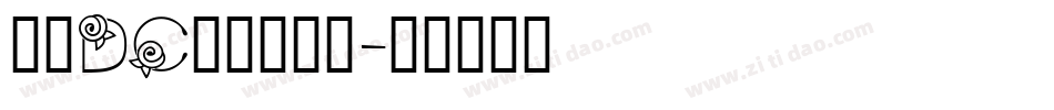文鼎DC云康行楷体字体转换
