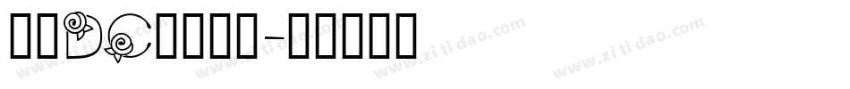 文鼎DC香蕉人字字体转换