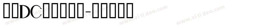 文鼎DC云康行楷体字体转换