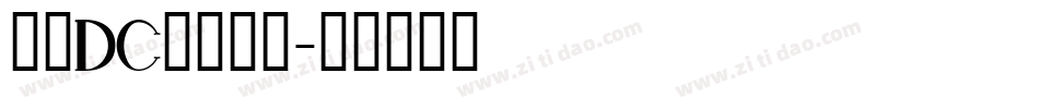 文鼎DC香蕉人字字体转换