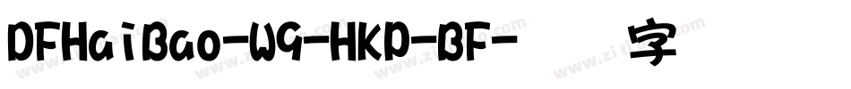 DFHaiBao-W9-HKP-BF字体转换