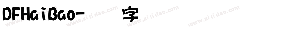 DFHaiBao字体转换
