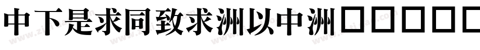 DFLiHei-MD字体转换