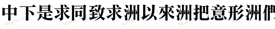 DFLiHei-Md-WIN-BF字体转换