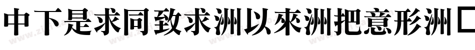 DFLiHei-Md-WIN字体转换