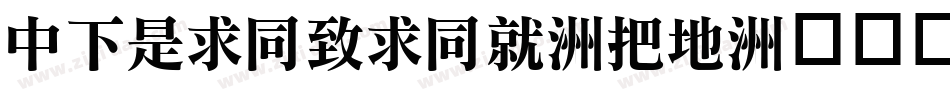 DFLiHeiHK-W7字体转换