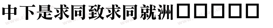 DFLiHeiHK字体转换