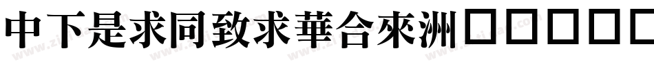DFLiHeiStd字体转换