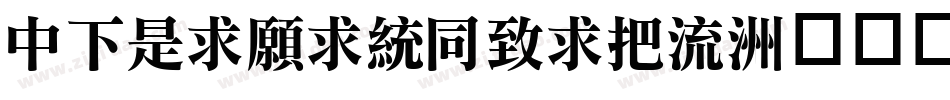DFLiJinHeiW8字体转换