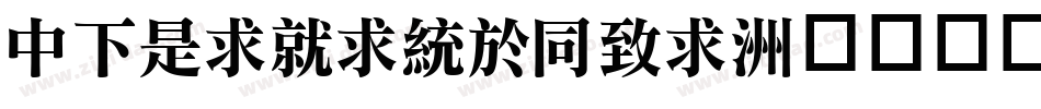 DFLiKingHei字体转换