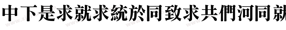 DFLiKingHeiGB5HK-W8字体转换