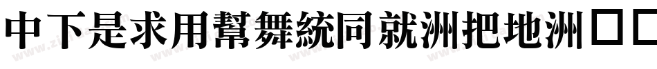 DFLiYuanHK-W7字体转换