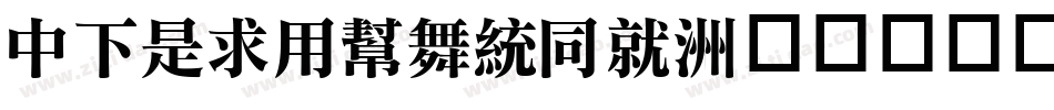 DFLiYuanHK字体转换