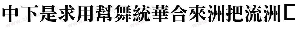 DFLiYuanStd-W8字体转换