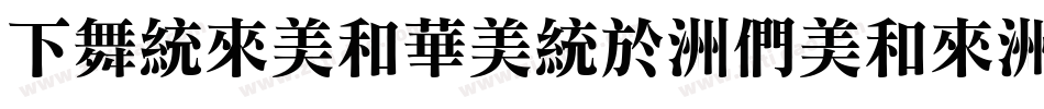 FandolSong-Bold字体转换
