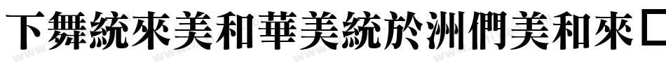 FandolSong-Bold转换器字体转换