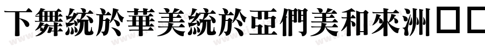 FangSong,Bold字体转换