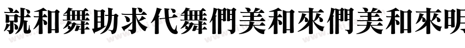 KlavikaBoldBold1字体转换