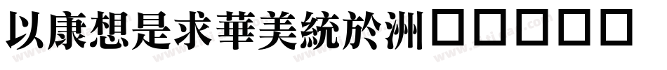 MTRLiSong字体转换
