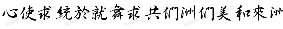 CXingKaiGB-Bold-U字体转换