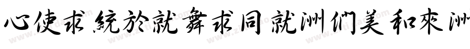CXingKaiHK-Bold字体转换