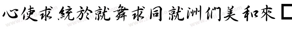 CXingKaiHK-Bold手机版字体转换