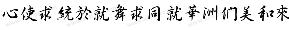 CXingKaiHKS-Bold手机版字体转换