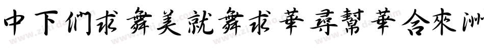 DFBiaoKaiShuStd字体转换