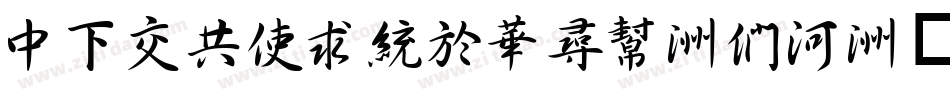 DFPGXingShu-B5字体转换