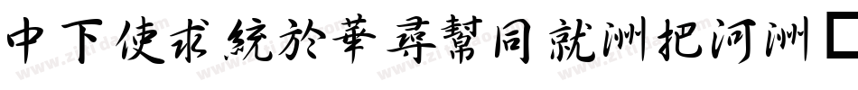 DFXingShuHK-W5字体转换