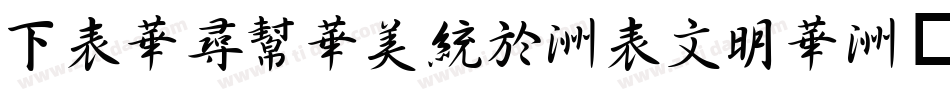 FZShuSong-Z01S字体转换