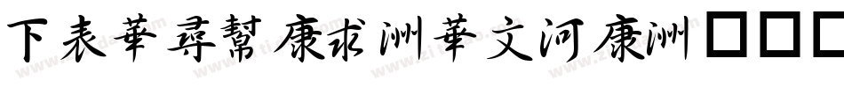 FZShuTi-S05T字体转换
