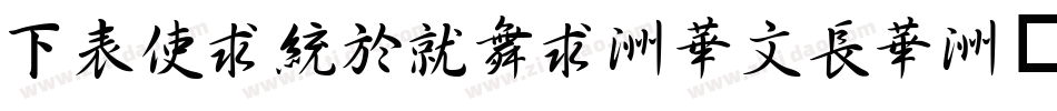 FZXingKai-S04S字体转换