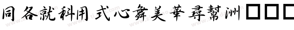 HAKUYOCaoShu字体转换