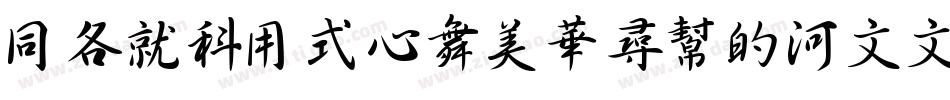 HAKUYOCaoShu3500字体转换