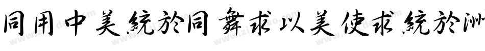 HYDongHaiMoXing字体转换