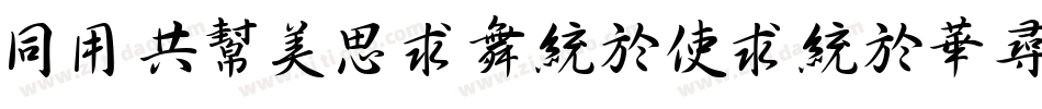HYGuoQiangXingShuW字体转换