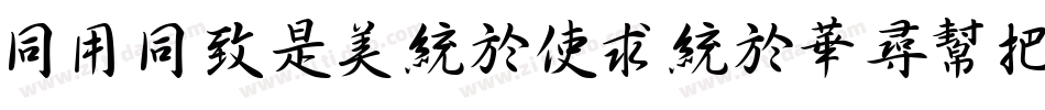 HYHeLongXingShuW字体转换