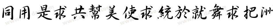 HYLiGuoXingKaiW字体转换