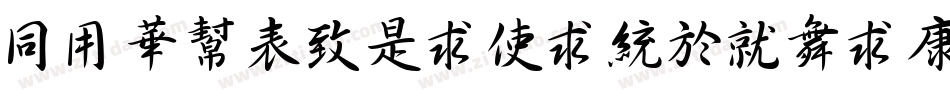 HYSuZeLiXingKaiTruin字体转换