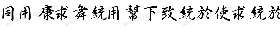 HYTianYuFengXingTiJ字体转换